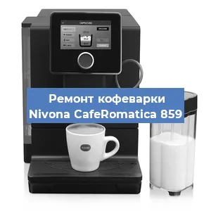 Замена прокладок на кофемашине Nivona CafeRomatica 859 в Челябинске